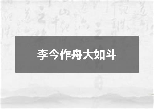 李今作舟大如斗