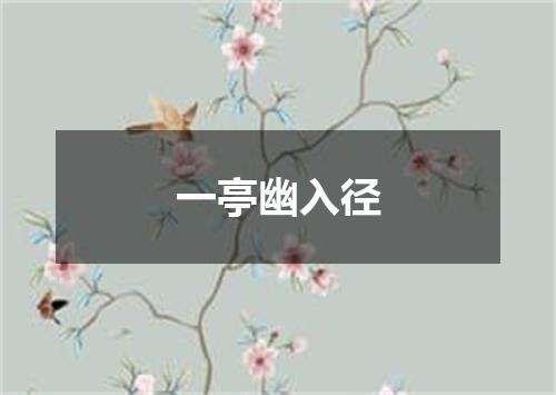 一亭幽入径