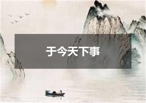 于今天下事