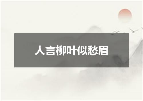 人言柳叶似愁眉