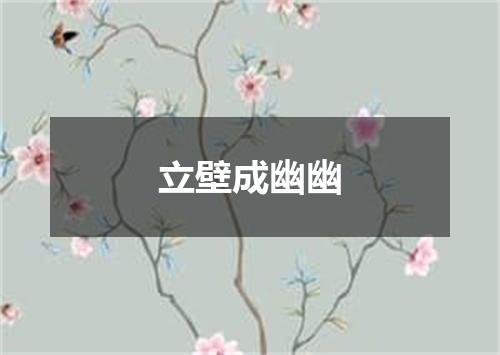 立壁成幽幽