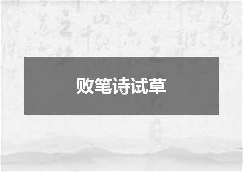 败笔诗试草