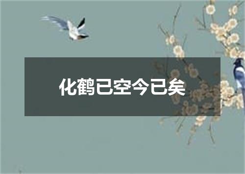 化鹤已空今已矣
