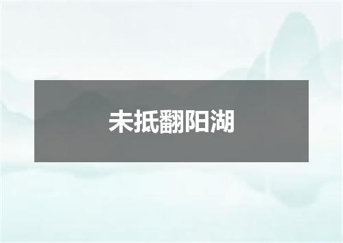 未抵翻阳湖