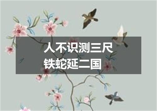 人不识测三尺铁蛇延二国