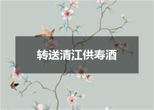 转送清江供寿酒