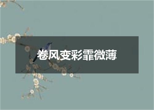 卷风变彩霏微薄