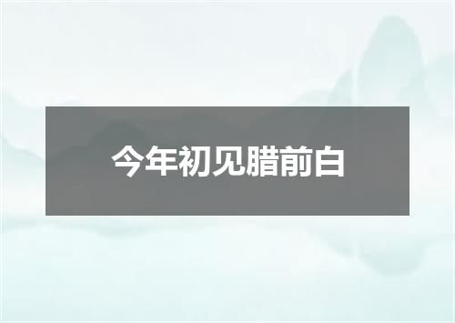 今年初见腊前白