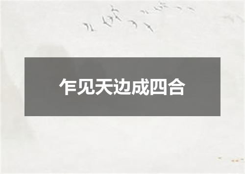 乍见天边成四合