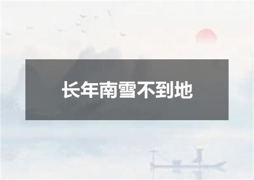 长年南雪不到地