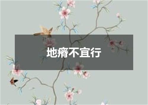 地瘠不宜行