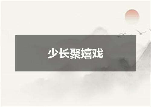 少长聚嬉戏