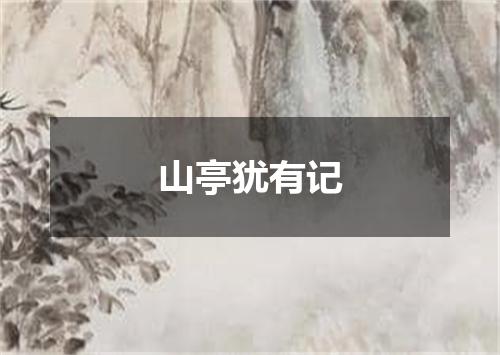 山亭犹有记