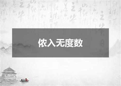 侬入无度数