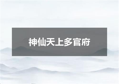 神仙天上多官府