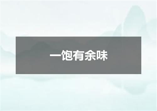 一饱有余味