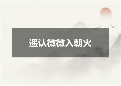 遥认微微入朝火