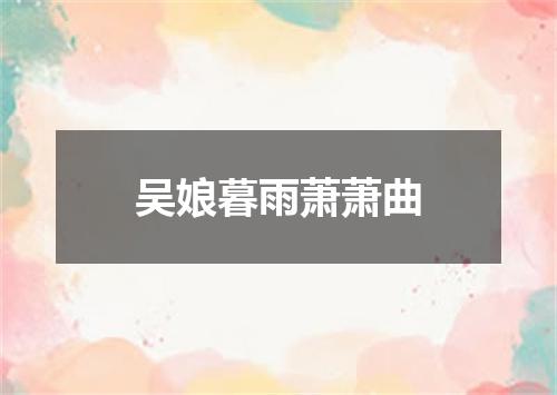 吴娘暮雨萧萧曲