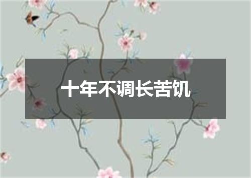 十年不调长苦饥