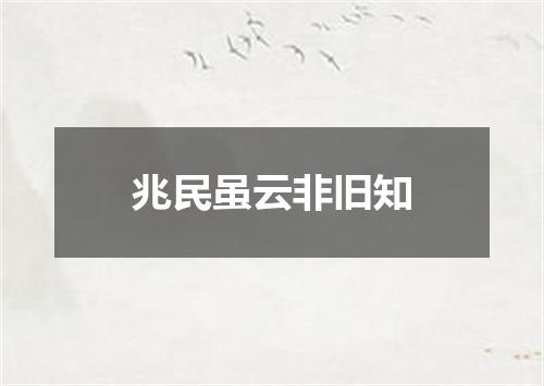 兆民虽云非旧知