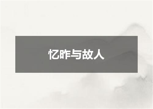 忆昨与故人