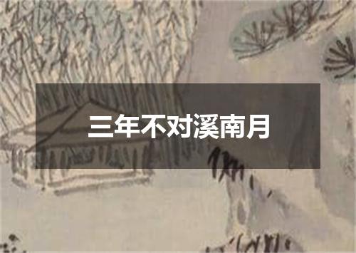 三年不对溪南月