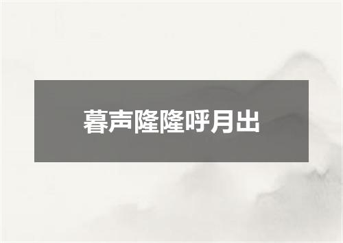 暮声隆隆呼月出