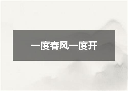 一度春风一度开