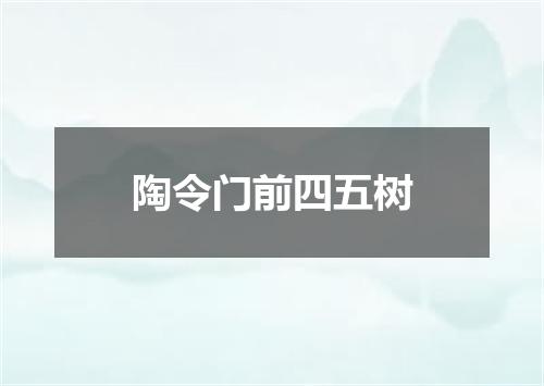 陶令门前四五树