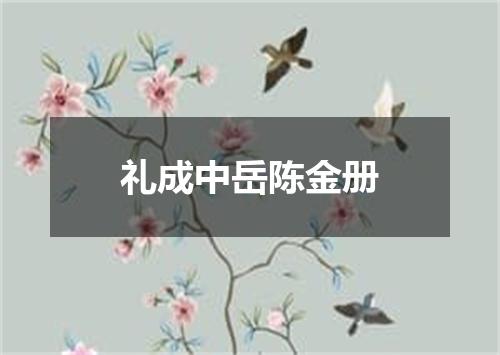 礼成中岳陈金册