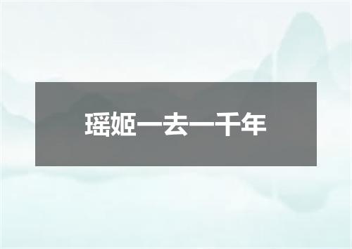 瑶姬一去一千年