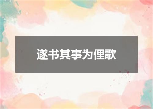 遂书其事为俚歌