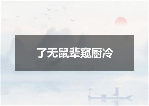 了无鼠辈窥厨冷