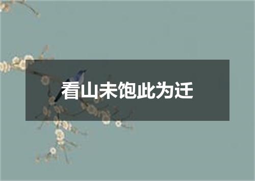 看山未饱此为迁