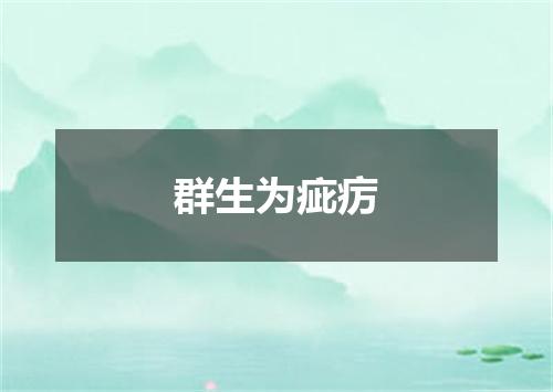 群生为疵疠