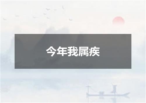 今年我属疾