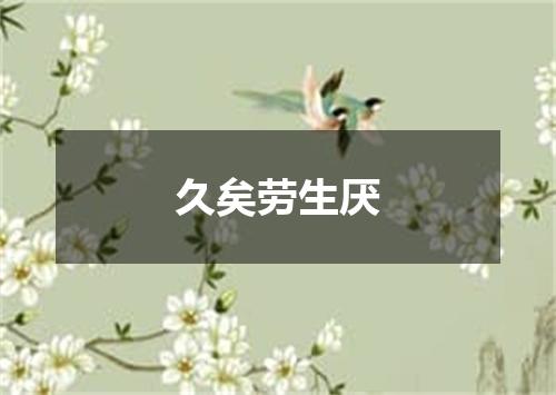 久矣劳生厌