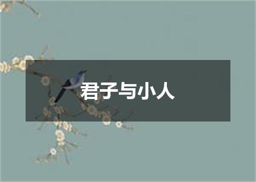 君子与小人
