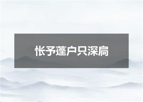 怅予蓬户只深扃