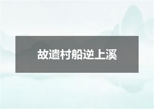 故遣村船逆上溪