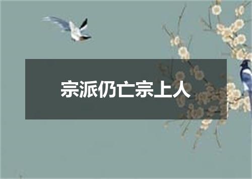 宗派仍亡宗上人