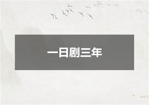 一日剧三年