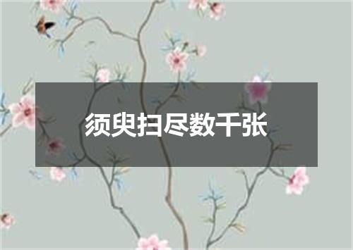 须臾扫尽数千张