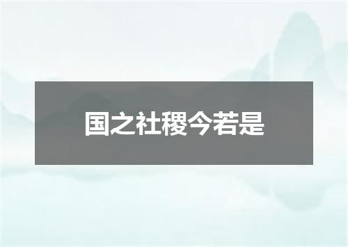 国之社稷今若是