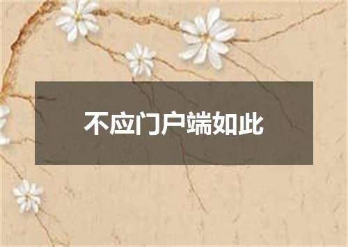 不应门户端如此