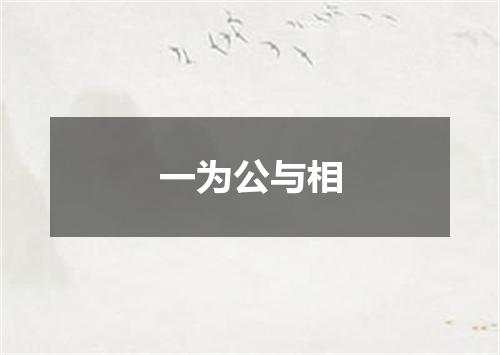 一为公与相