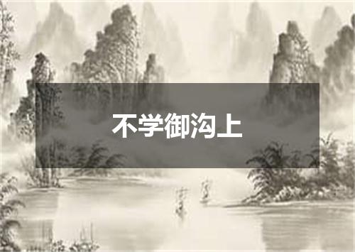 不学御沟上