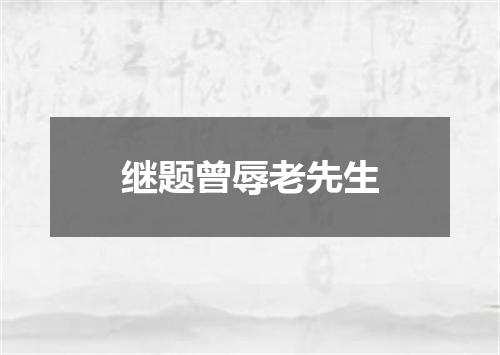 继题曾辱老先生
