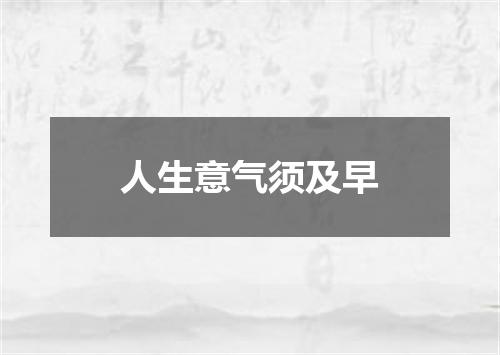 人生意气须及早