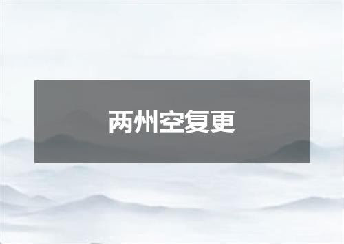 两州空复更